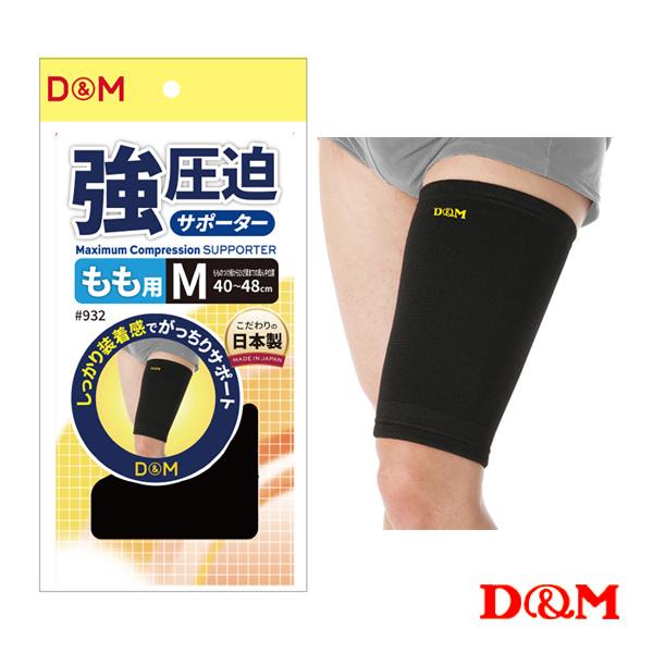 D＆M オールスポーツサポーターケア商品 強圧迫サポーター もも 左右兼用 932 | D&M