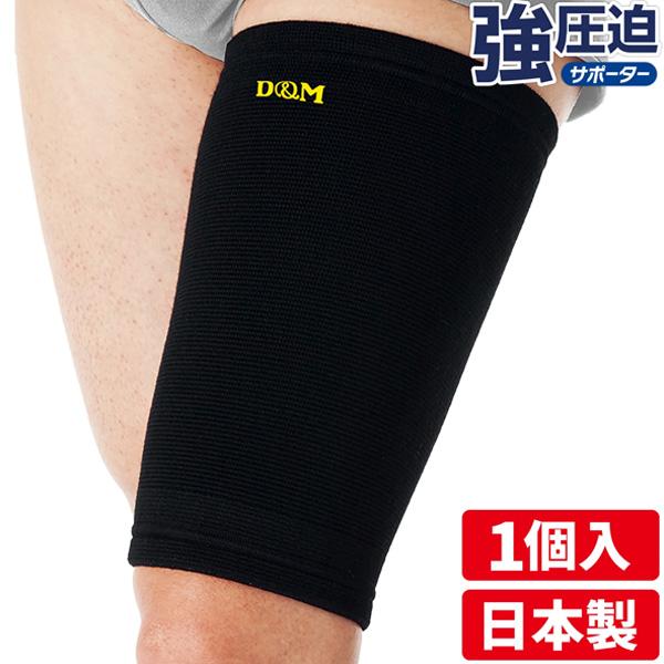 D＆M オールスポーツサポーターケア商品 強圧迫サポーター もも 左右兼用 932 | D&M | 02