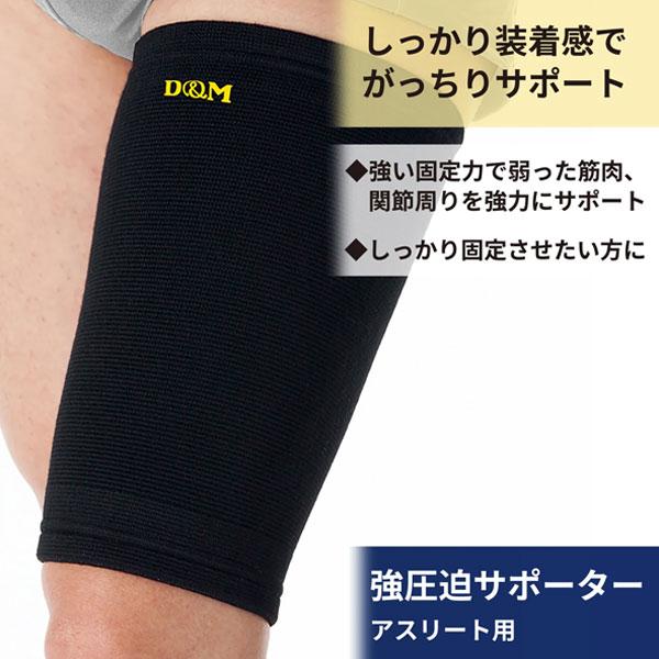 D＆M オールスポーツサポーターケア商品 強圧迫サポーター もも 左右兼用 932 | D&M | 05