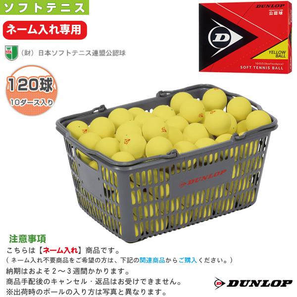 爆安プライス ダンロップ ボール ネーム入れ ダンロップ ソフトテニスボール 公認球 イエロー 10ダース入りバスケット Dstbyl2cs1 超人気の Kuljic Com