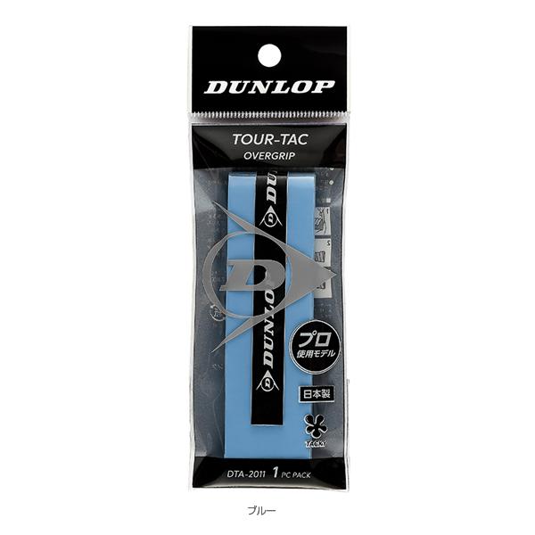 ダンロップ テニスアクセサリ・小物 ツアータック1PC TOUR-TAC オーバーグリップ ウェットタイプ 1本入 DTA2011 | DUNLOP | 01