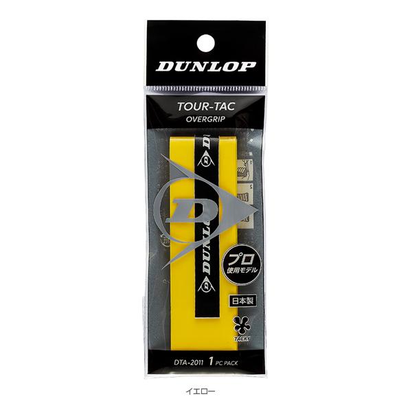 ダンロップ テニスアクセサリ・小物 ツアータック1PC TOUR-TAC オーバーグリップ ウェットタイプ 1本入 DTA2011 | DUNLOP | 04