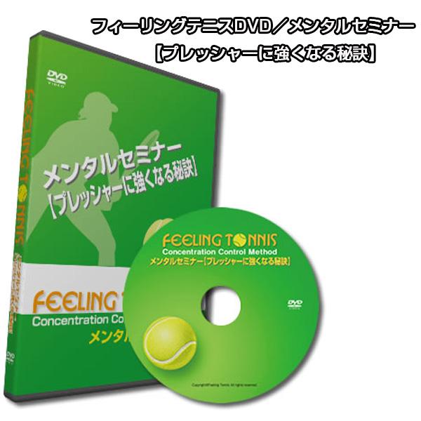 フィーリングテニス テニス書籍・DVD フィーリングテニスDVD/メンタル