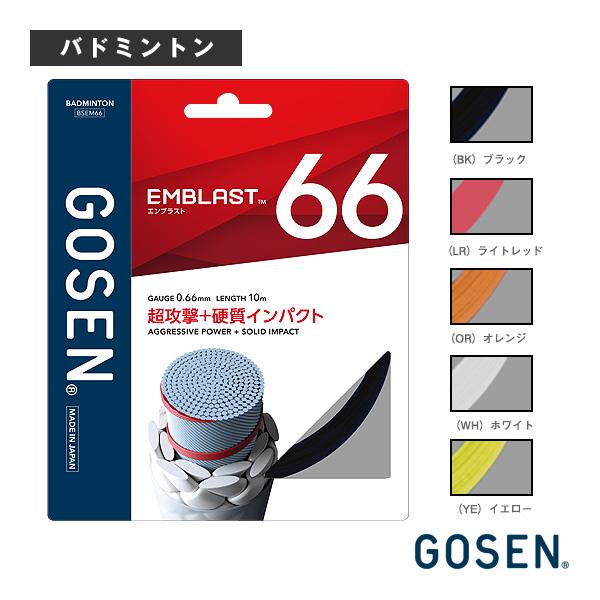 ゴーセン バドミントンストリング『単張』 エンブラスト66 EMBLAST66 BSEM66 | GOSEN