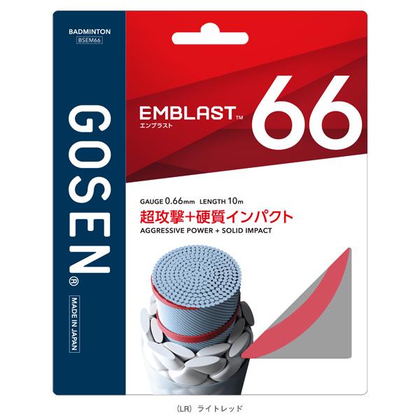 ゴーセン バドミントンストリング『単張』 エンブラスト66 EMBLAST66 BSEM66 | GOSEN | 02