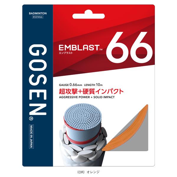 ゴーセン バドミントンストリング『単張』 エンブラスト66 EMBLAST66 BSEM66 | GOSEN | 03