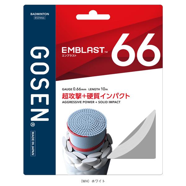 ゴーセン バドミントンストリング『単張』 エンブラスト66 EMBLAST66 BSEM66 | GOSEN | 04