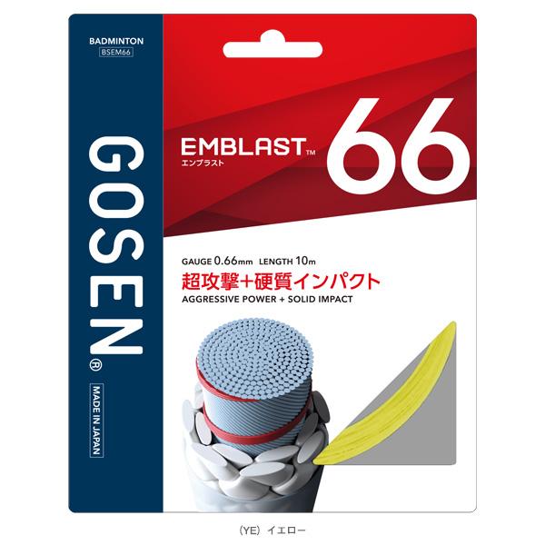 ゴーセン バドミントンストリング『単張』 エンブラスト66 EMBLAST66 BSEM66 | GOSEN | 05