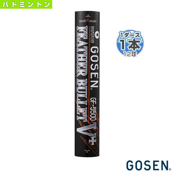 フェザーバレット ゴーセン バドミントンシャトル フェザーバレット5＋