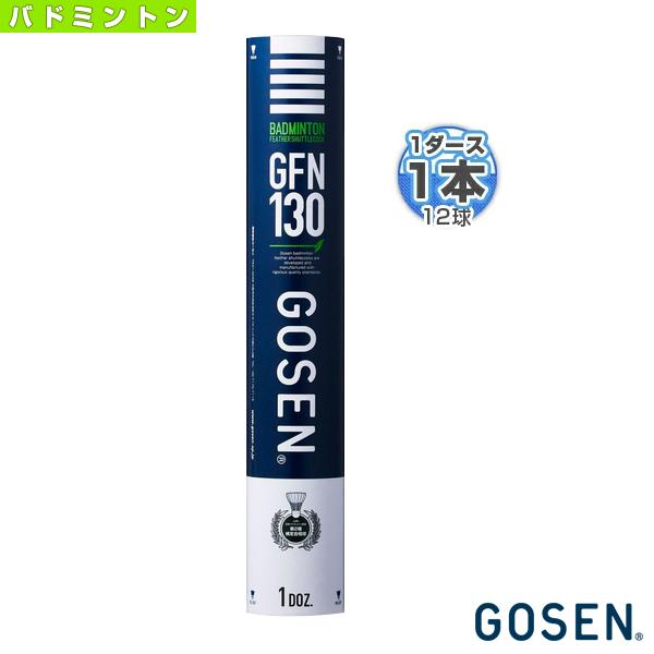 ゴーセン バドミントンシャトル  GFN130『1ダース（12球）』（GFN130）