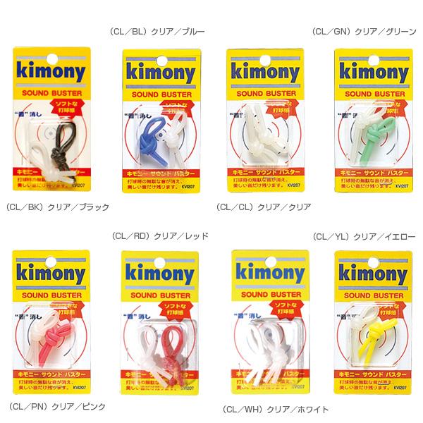キモニー テニスアクセサリ・小物 サウンドバスター KVI207 硬式テニス | キモニー | 01