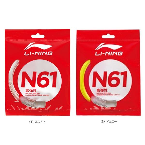 リーニン バドミントンストリング『単張』 ストリング N61 AXJS006 | LI-NING | 01