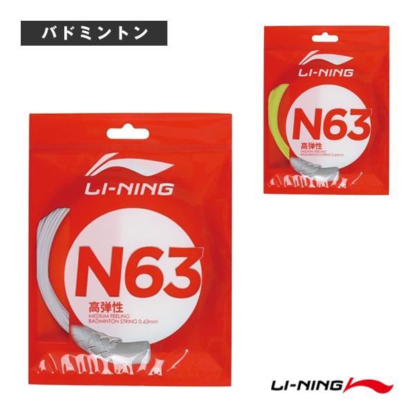 リーニン バドミントンストリング『単張』 ストリング N63 AXJS010 | LI-NING