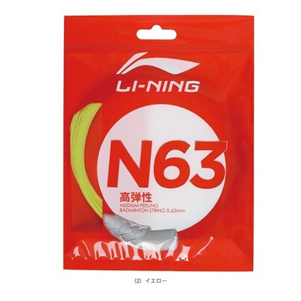 リーニン バドミントンストリング『単張』 ストリング N63 AXJS010 | LI-NING | 02