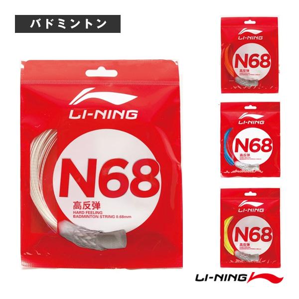 リーニン バドミントンストリング『単張』 ストリング N68 AXJS014 | LI-NING
