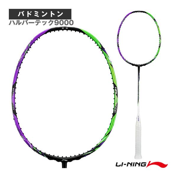 リーニン バドミントンラケット ハルバーテック9000 HALBERTEC 9000 HAL9000 | LI-NING