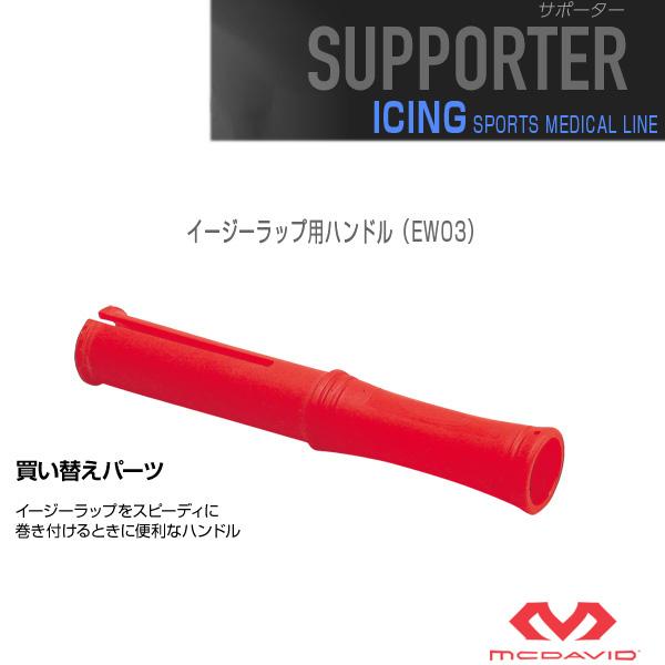 【PayPay祭★P3倍】マクダビッド オールスポーツサポーターケア商品 イージーラップ用ハンドル『EW03』 | McDavid