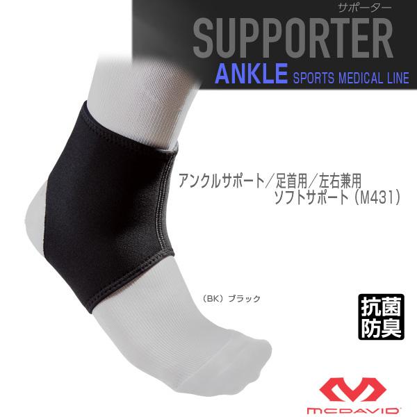 マクダビッド オールスポーツサポーターケア商品 アンクルサポート 足首用 左右兼用 ソフトサポート M431 | McDavid