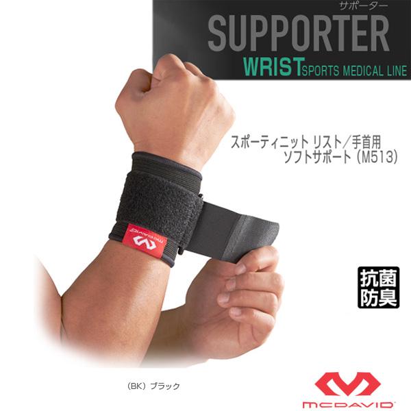 マクダビッド オールスポーツサポーターケア商品 スポーティニット リスト 手首用 左右兼用 ソフトサポート M513 | McDavid