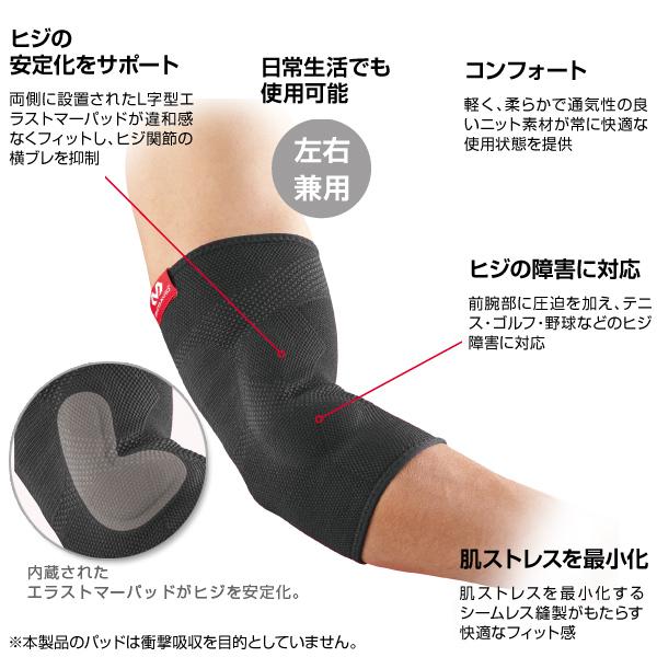マクダビッド オールスポーツサポーターケア商品 4WAYニット エルボー EP/ヒジ用/左右兼用/ミドルサポート『M5130』 | McDavid | 01