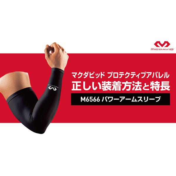 マクダビッド オールスポーツサポーターケア商品 パワーアームスリーブ 1本入 ロゴなし M656N | McDavid | 11