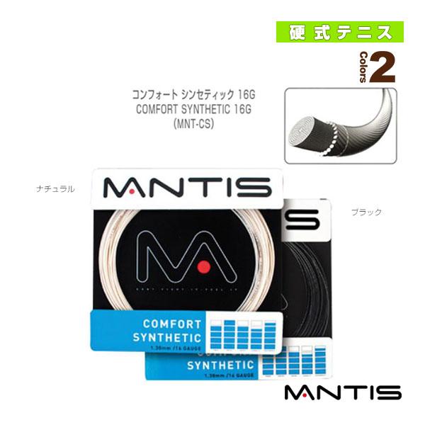 マンティス テニスストリング『単張』 コンフォート シンセティック 16G COMFORT SYNTHETIC 16G MNT-CS | MANTIS