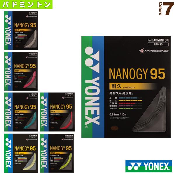 ヨネックス バドミントンストリング（単張） ナノジー95 NANOGY 95 NBG95 | YONEX