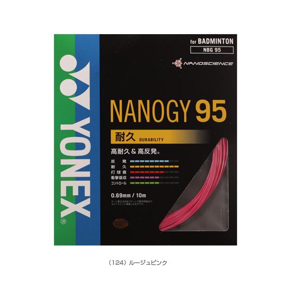 ヨネックス バドミントンストリング（単張） ナノジー95 NANOGY 95 NBG95 | YONEX | 03