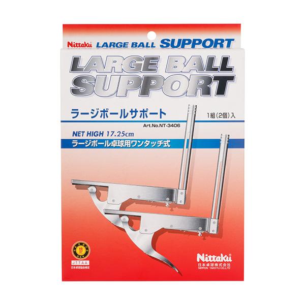 ニッタク 卓球コート用品 ラージボールサポート NT-3406 | Nittaku | 01