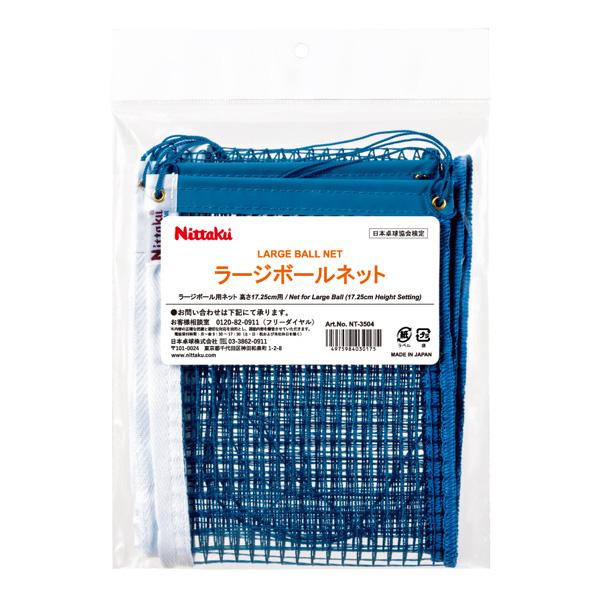 ニッタク 卓球コート用品 ラージボールネット NT-3504 | Nittaku | 01