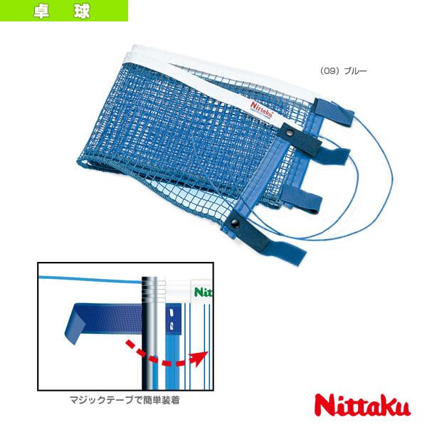ニッタク 卓球コート用品 マジックネット NT-3509 | Nittaku