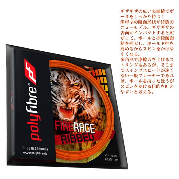 ポリファイバー テニスストリング『単張』 ファイヤー レイジ リブド Fire Rage Ribbed 12m PF1370OR |  | 01