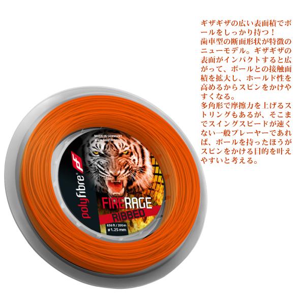 ポリファイバー テニスストリング『ロール他』 ファイヤー レイジ リブド Fire Rage Ribbed 200mロール PF1372OR |  | 01