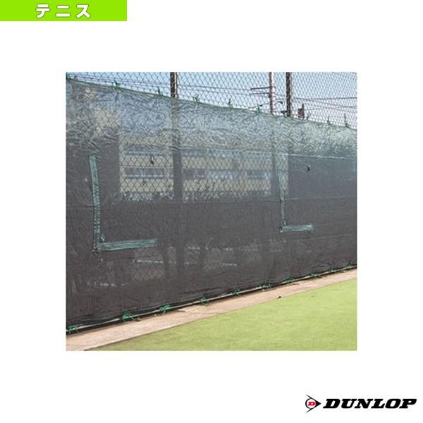 おすすめ ラケットプラザダンロップ テニスコート用品 コートスクリーン2.8m TC-310-25 コート備品