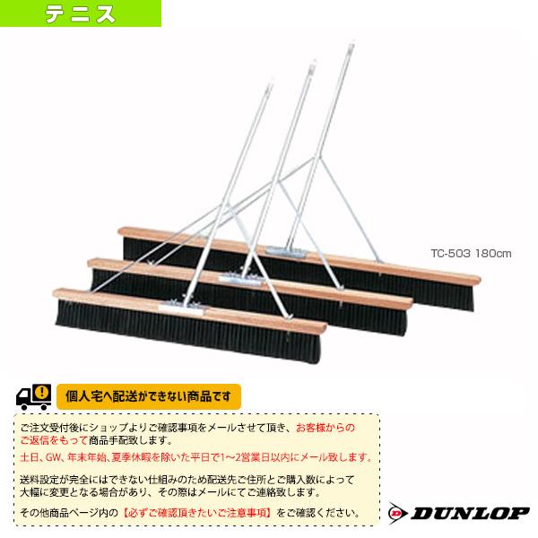 ダンロップ テニス コート用品 [送料お見積り]コートブラシ/180cm『TC-503』 コート備品