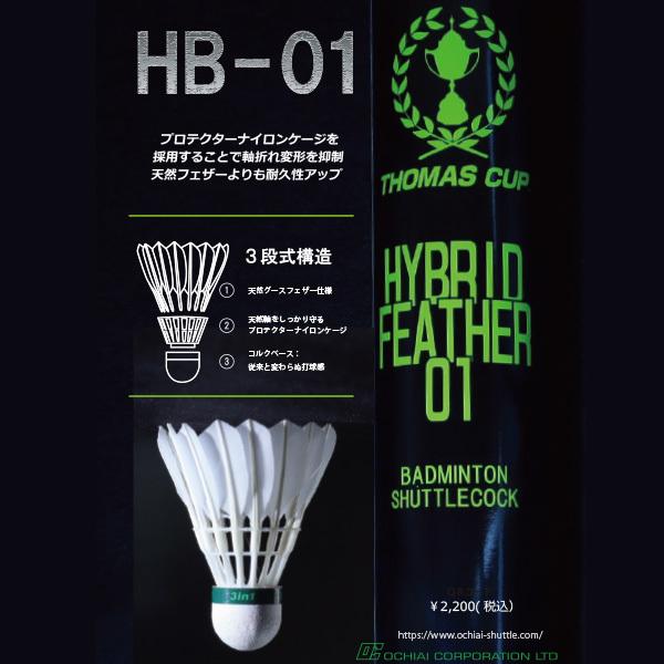 超人気新品 トマスカップ バドミントン シャトル ハイブリッドフェザー 01 Hybrid Feather Hb 01 Heartlandgolfpark Com