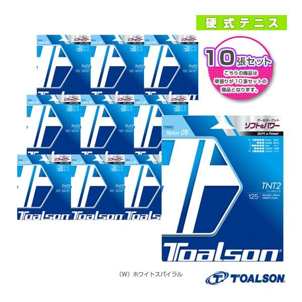 トアルソン テニスストリング『単張』 『10張単位』ティーエヌティー2 TNT2 120/125/130 7082010/7082510/7083010 | TOALSON