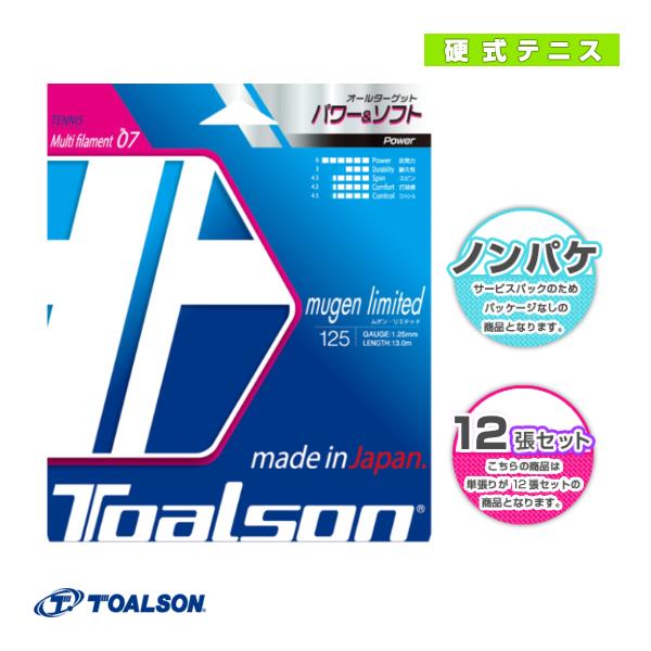 [トアルソン テニスストリング（ロール他） ]ムゲンリミテッド MUGEN LIMITED 125／130 ノンパッケージ22張セット 7882510／7883010 TOALSON（トアルソン） テニスストリング『ロール他』 ムゲン