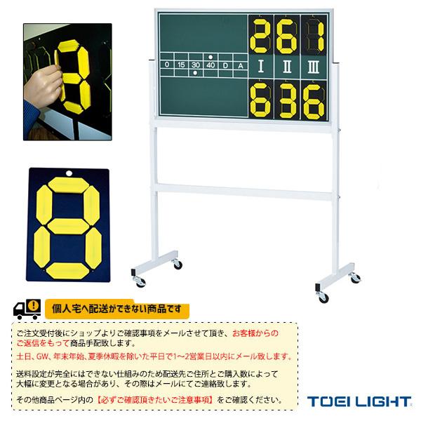 TOEI『トーエイ』 テニスコート用品 [送料別途]テニス得点板3 B-2028 | TOEI LIGHT