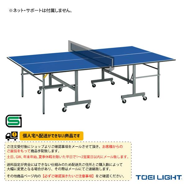 TOEI『トーエイ』 卓球コート用品 [送料別途]卓球台MDFBR18 セパレート内折式 B-2791 | TOEI LIGHT