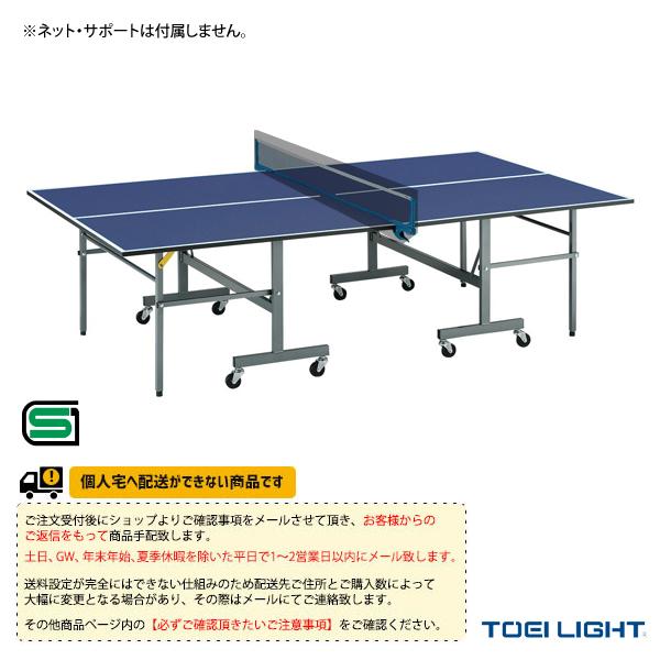 TOEI(トーエイ) 卓球 コート用品  [送料別途]卓球台MB22N／セパレート内折式（B-2792）