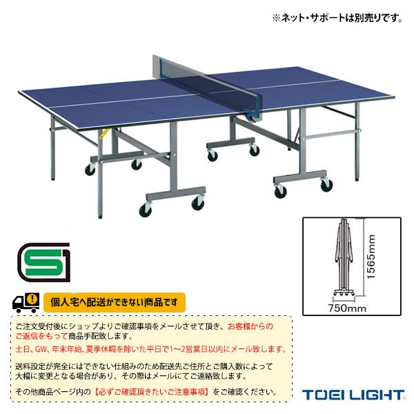 TOEI『トーエイ』 卓球コート用品 [送料別途]卓球台MB25 セパレート内折式 B-2796 | TOEI LIGHT