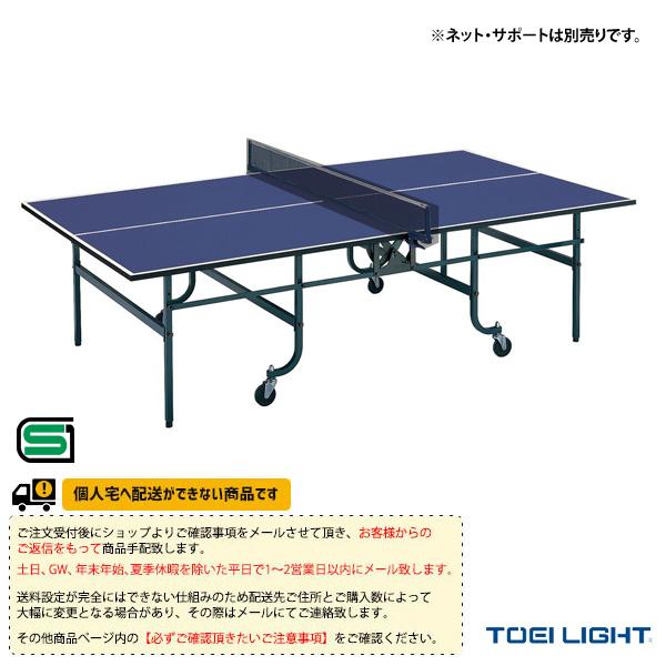 TOEI(トーエイ) 卓球 コート用品  [送料別途]卓球台MB22／内折一体式（B-2799）