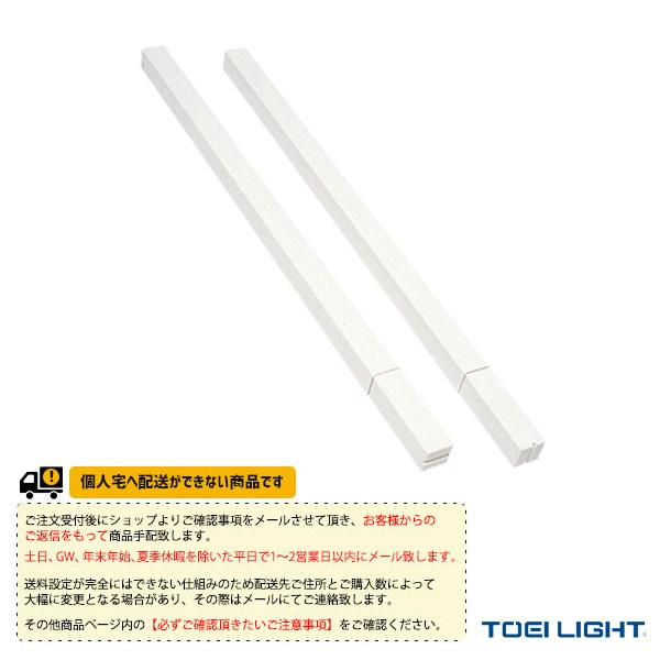 TOEI『トーエイ』 テニスコート用品 [送料別途]シングルス・スティック 2本1組 B-3432 | TOEI LIGHT