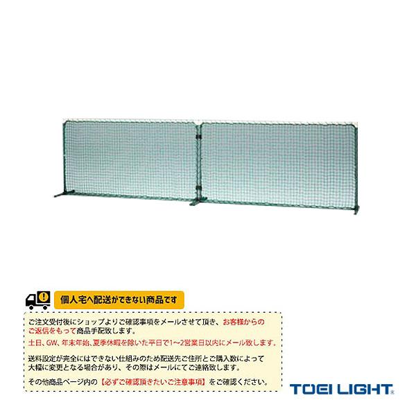 TOEI『トーエイ』 テニスコート用品 [送料別途]ボレーフェンスG B-4199 | TOEI LIGHT