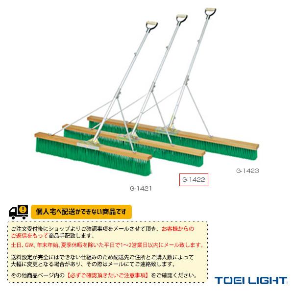 [TOEI(トーエイ) テニスコート用品 ][送料別途]コートブラシN150S-G G-1422 TOEI LIGHT（トーエイライト） TOEI『トーエイ』 テニスコート用品