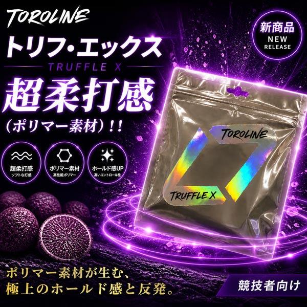トロライン テニスストリング『単張』 TRUFFLE X トリュフエックス |  | 11