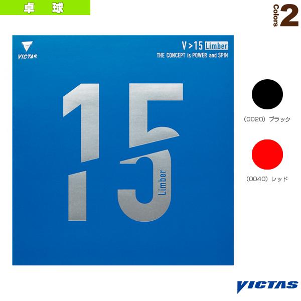 ヴィクタス 卓球ラバー V＞15リンバー V＞15 Limber 020451 | VICTAS