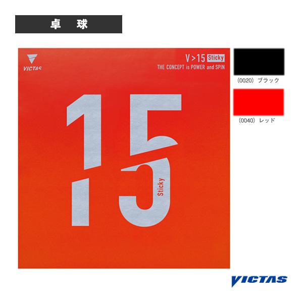 VICTAS（ヴィクタス） 卓球ラバー V＞15スティッキー V＞15 Sticky