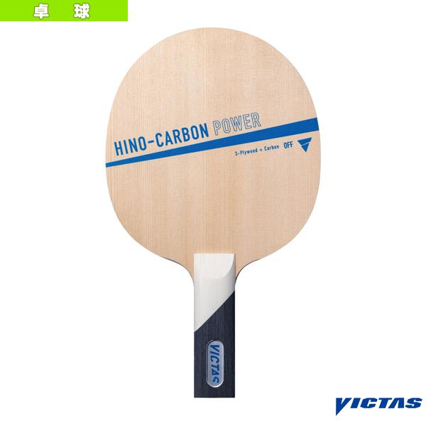 [ヴィクタス 卓球ラケット]ヒノカーボン パワー HINO-CARBON POWER ストレート 310075 VICTAS（ヴィクタス） 卓球ラケット ヒノカーボン パワー HINO-CARBON